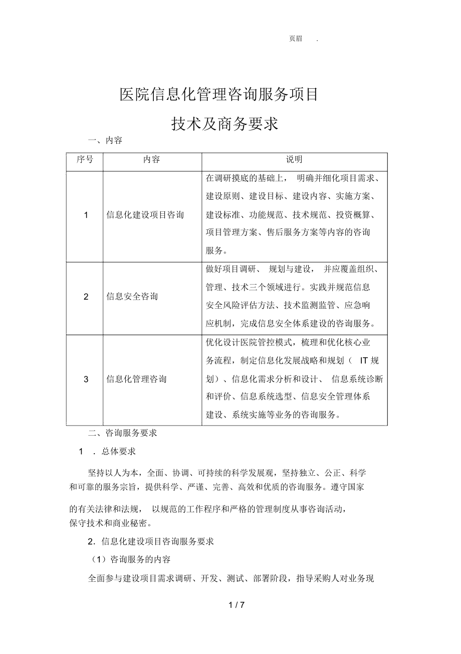 醫(yī)院信息化管理咨詢(xún)服務(wù)項(xiàng)目 引領(lǐng)智慧醫(yī)療新紀(jì)元的戰(zhàn)略引擎